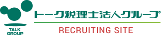 トーク税理士法人グループ RECRUITING SITE