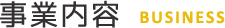 事業内容 BUSINESS
