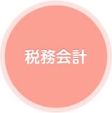 税務会計