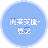 開業支援・登記