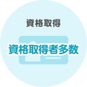 資格取得 資格取得者多数
