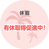 休暇 有休取得促進中！