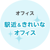 オフィス 駅近＆きれいなオフィス