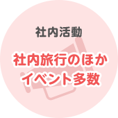 社内活動 社内旅行のほかイベント多数