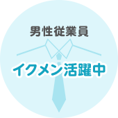 男性従業員 イクメン活躍中