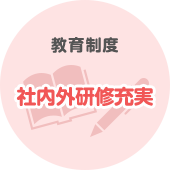 教育制度 社内外研修充実