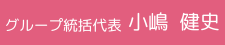 トークグループ統括代表 小嶋 健史