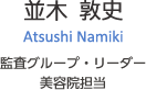 並木 敦史　Atsushi Namiki　監査グループ・サブリーダー美容院担当