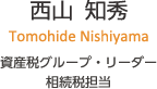 西山 知秀　Tomohide Nishiyama　資産税グループ・リーダー相続税担当