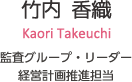 竹内 香織　Kaori Takeuchi　監査グループ・リーダー経営計画推進担当