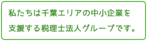 私たちは千葉エリアの中小企業を支援する税理士法人グループです。